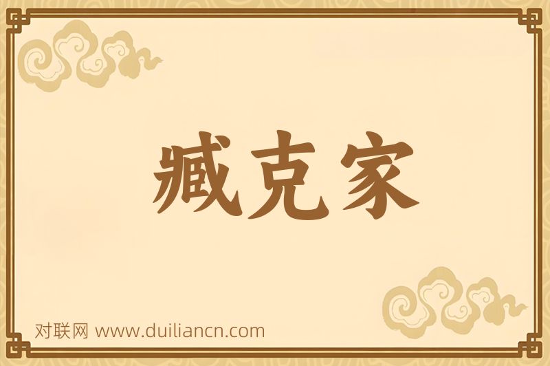 臧克家词语的意思