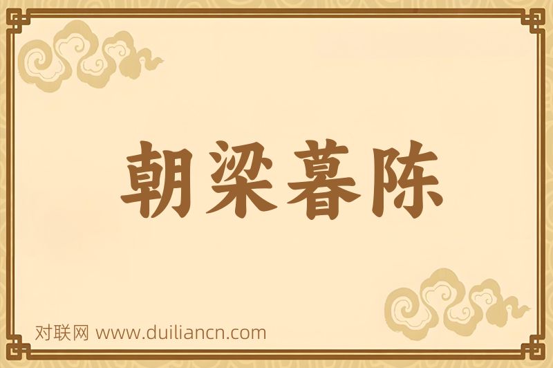 朝梁暮陈词语的意思