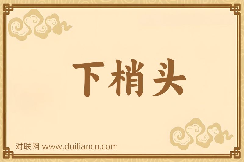 下梢头词语的意思