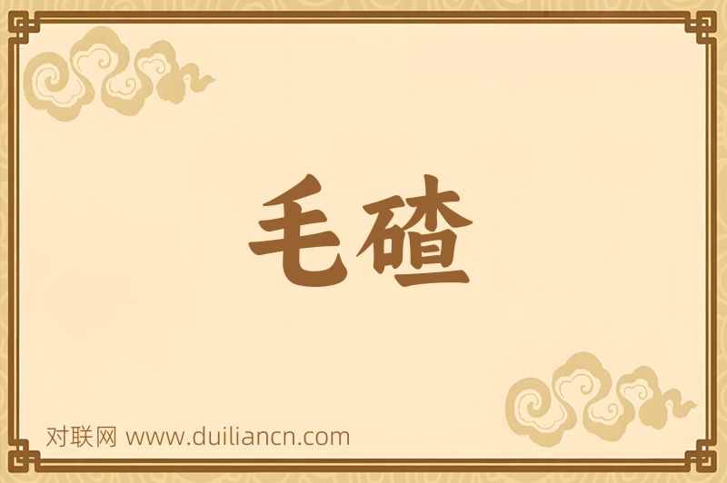 毛碴词语的意思
