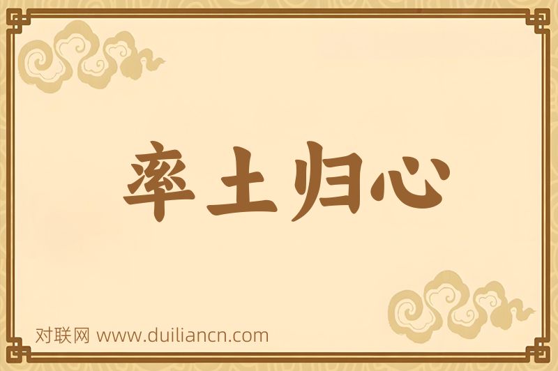 率土归心词语的意思