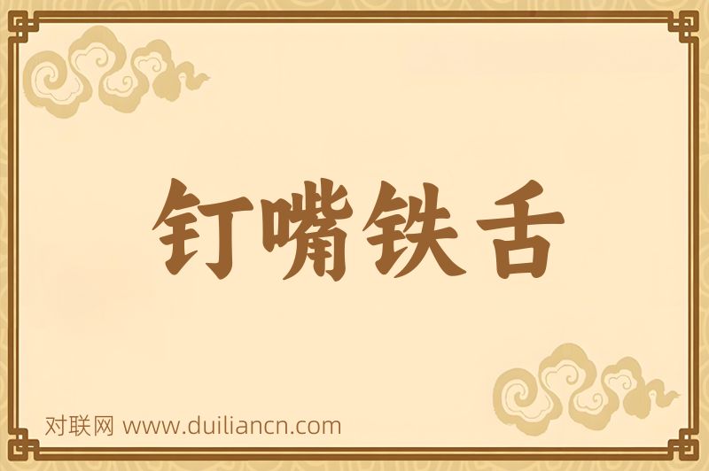 钉嘴铁舌词语的意思