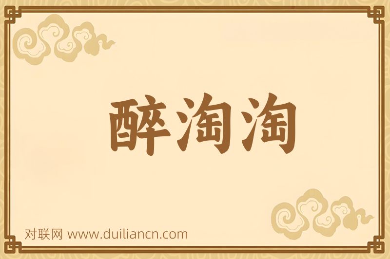 醉淘淘词语的意思