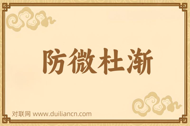 防微杜渐词语的意思