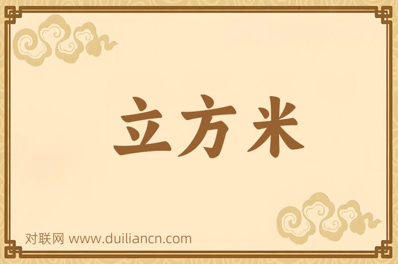 立方米词语的意思