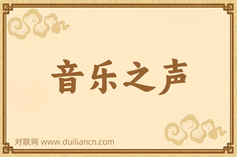 音乐之声词语的意思