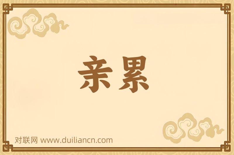 亲累词语的意思