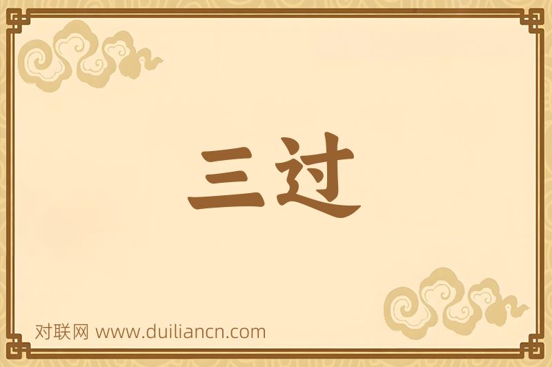 三过词语的意思