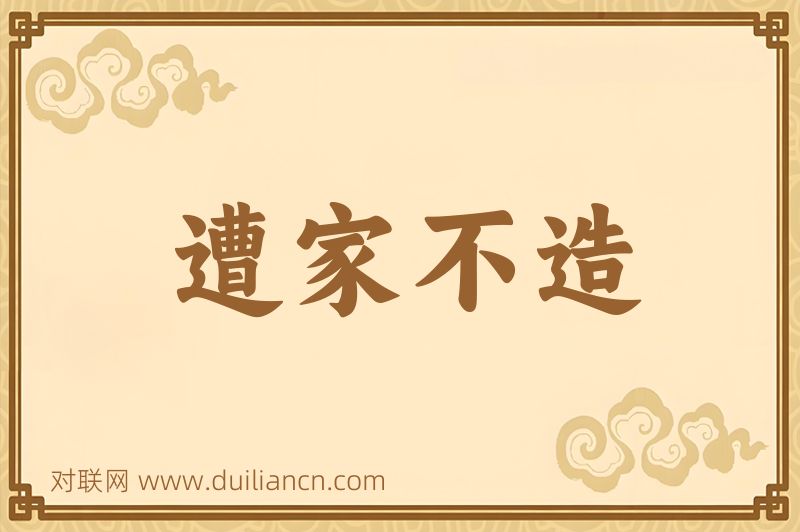 遭家不造词语的意思