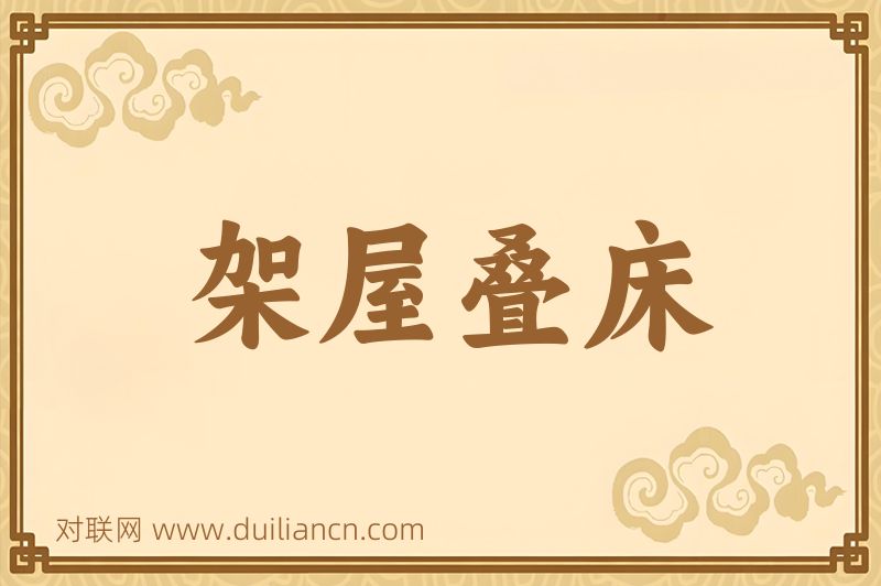 架屋叠床词语的意思