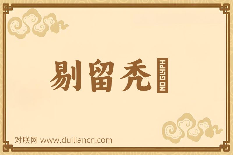 剔留秃圞词语的意思