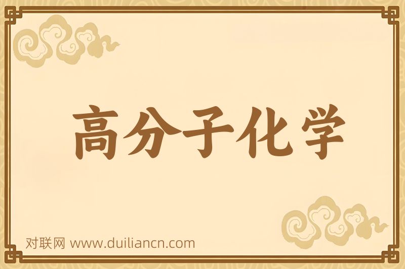 高分子化学词语的意思