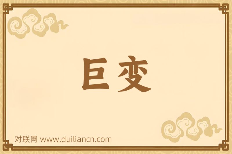 巨变词语的意思