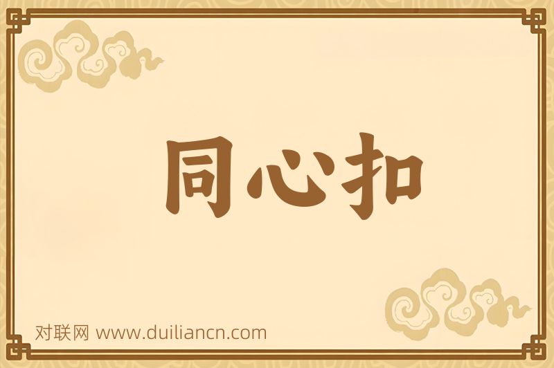 同心扣词语的意思