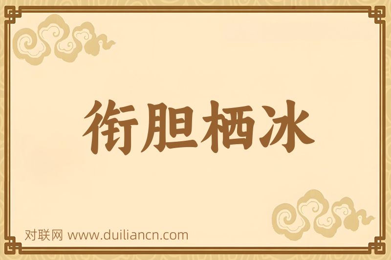 衔胆栖冰词语的意思