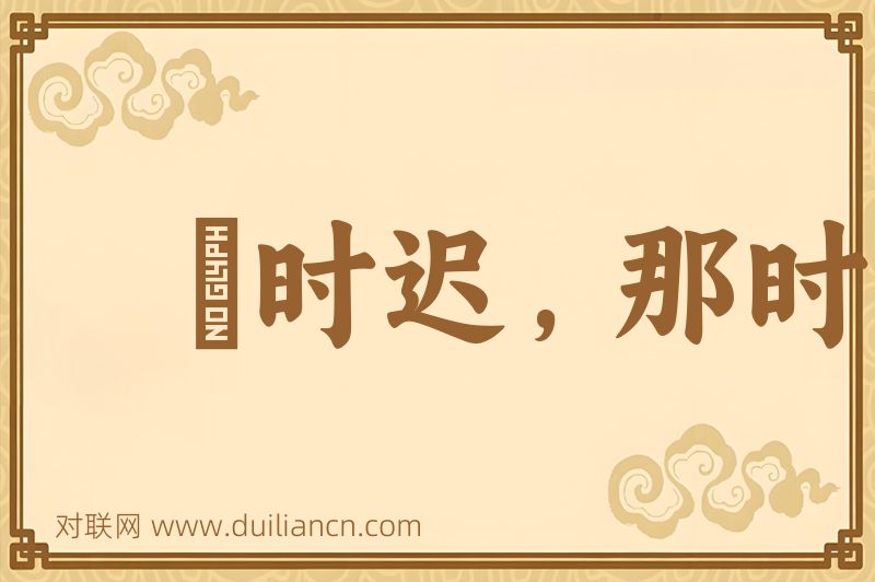 説时迟,那时快词语的意思