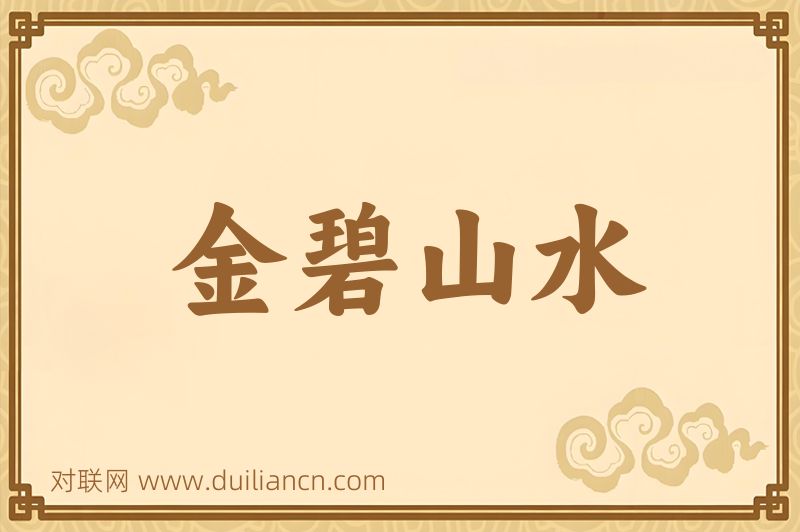 金碧山水词语的意思