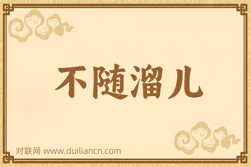 不随溜儿词语的意思