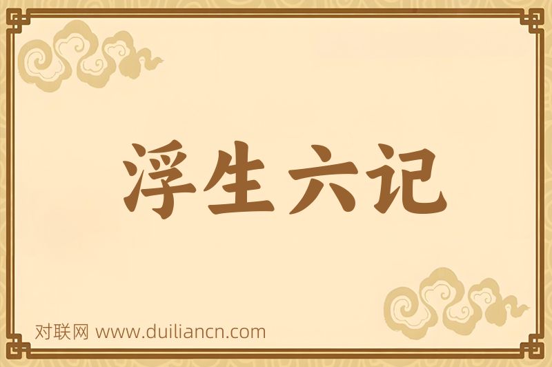 浮生六记词语的意思