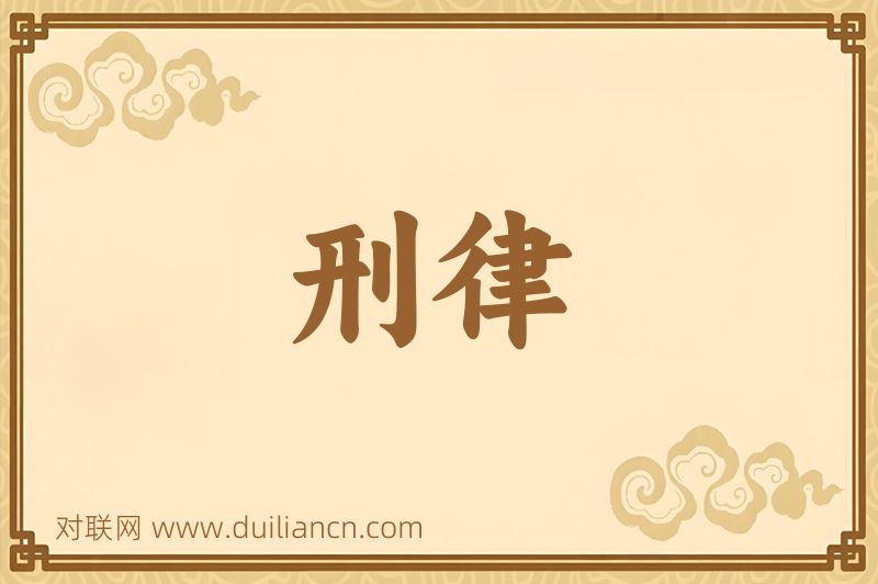 刑律词语的意思