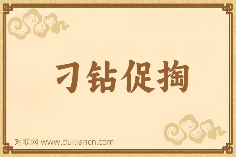刁钻促掏词语的意思