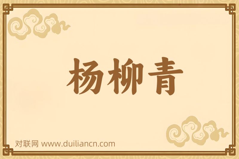 杨柳青词语的意思