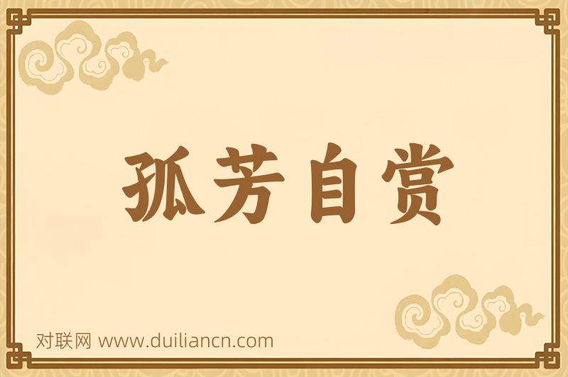 孤芳自赏词语的意思