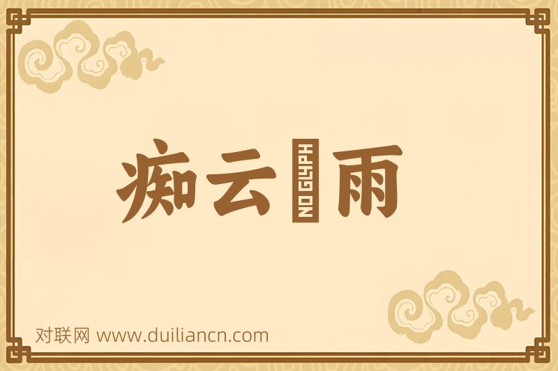 痴云騃雨词语的意思