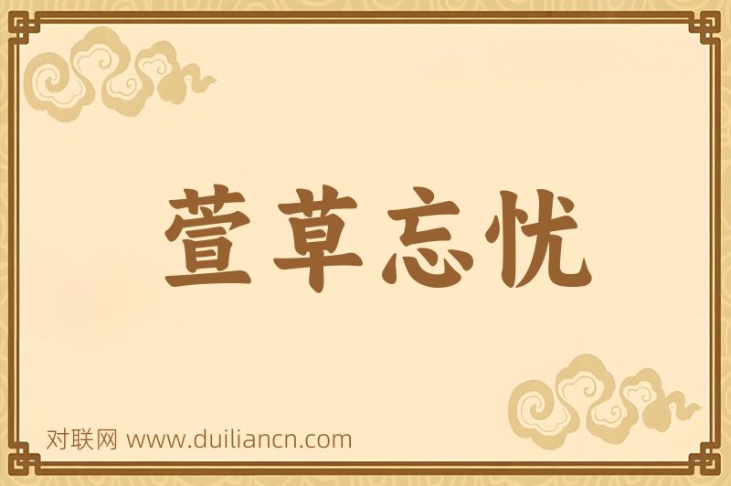 萱草忘忧词语的意思