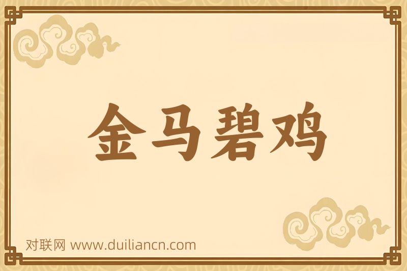 金马碧鸡词语的意思