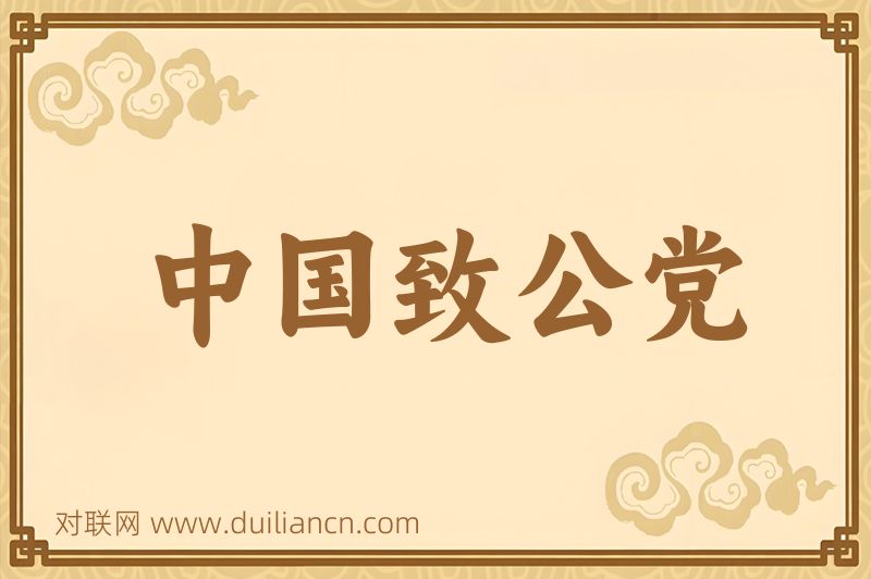 中国致公党词语的意思