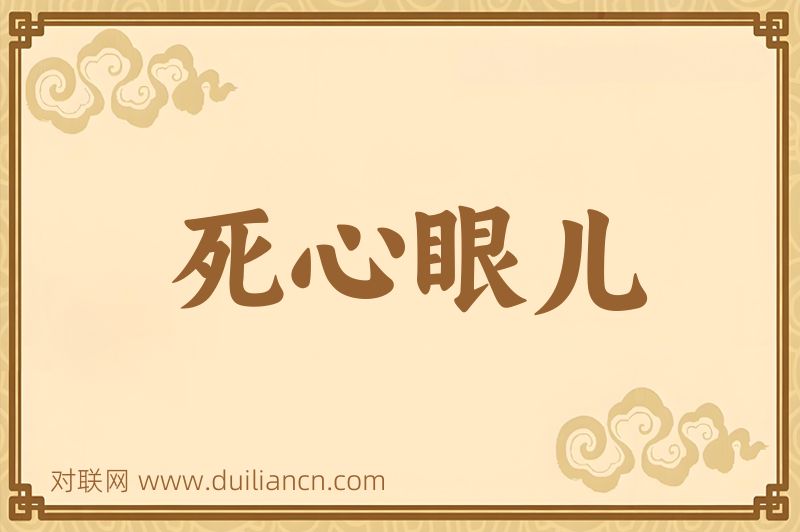 死心眼儿词语的意思