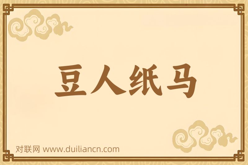 豆人纸马词语的意思