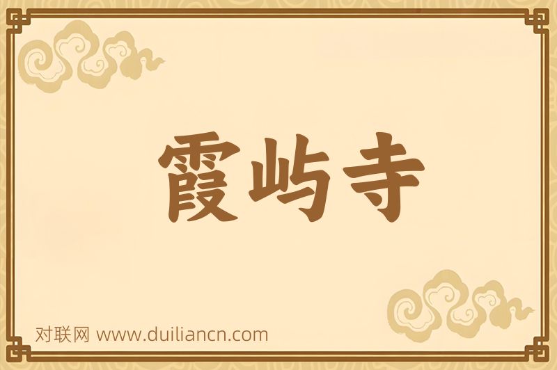 霞屿寺词语的意思