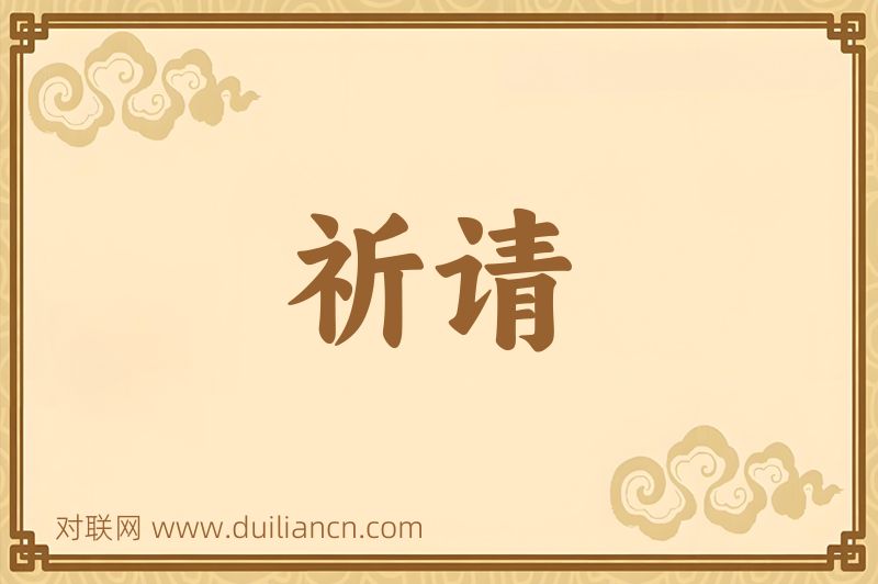 祈请词语的意思
