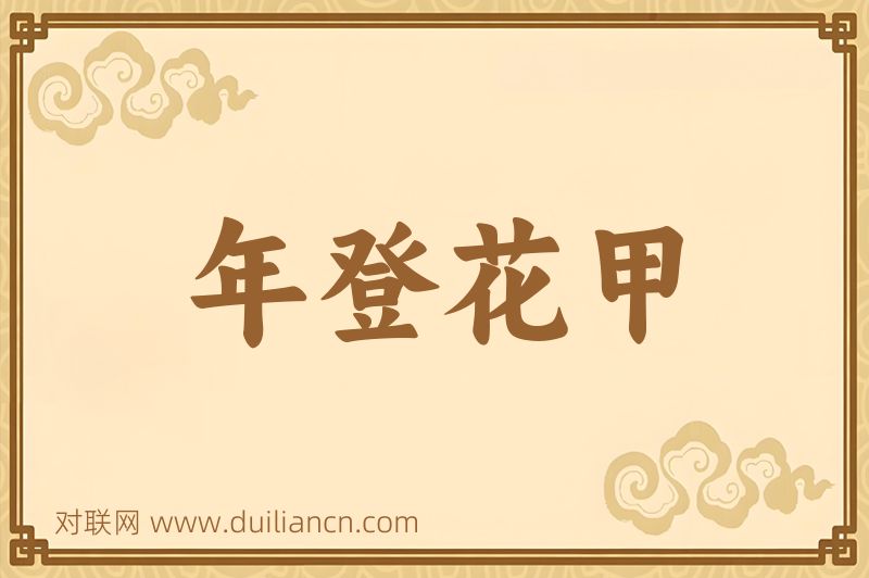 年登花甲词语的意思