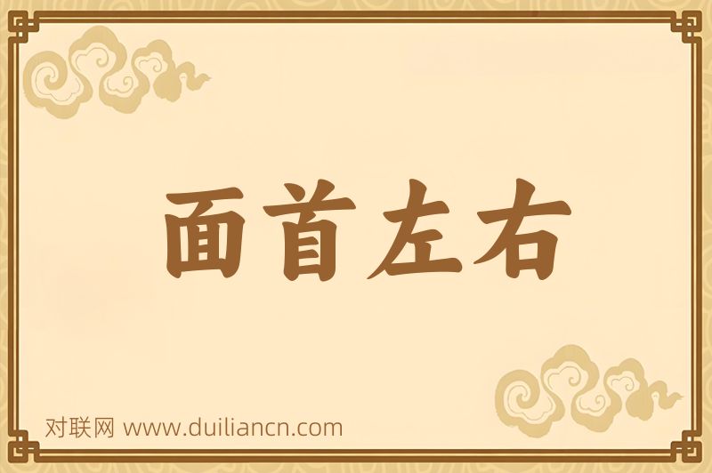 面首左右词语的意思
