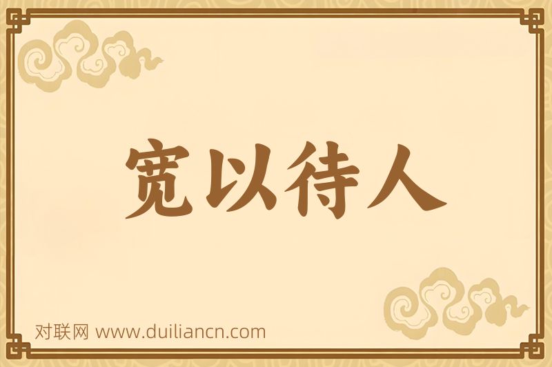 宽以待人词语的意思