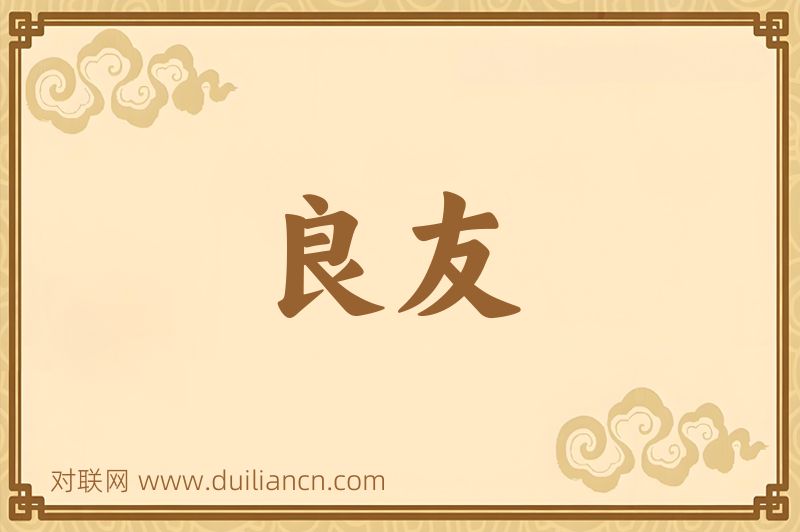 良友词语的意思
