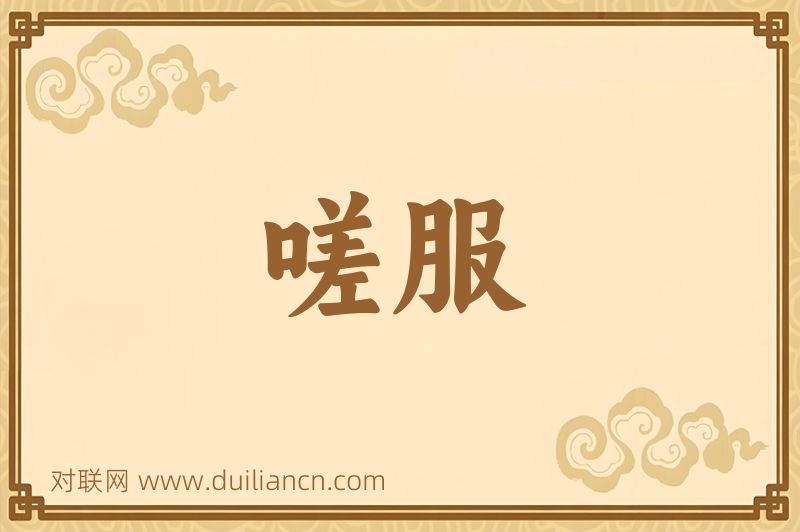 嗟服词语的意思