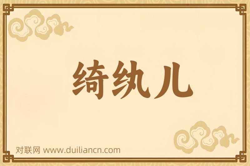 绮纨儿词语的意思