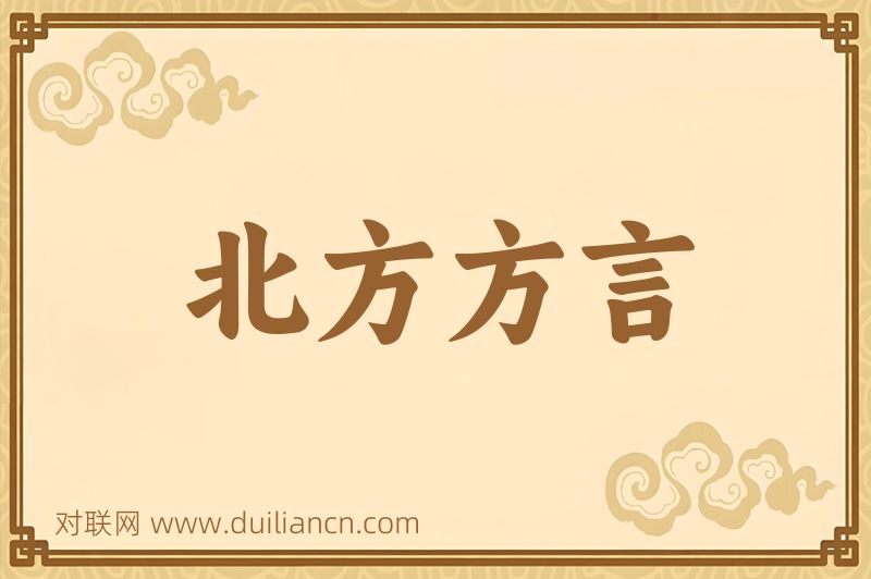 北方方言词语的意思