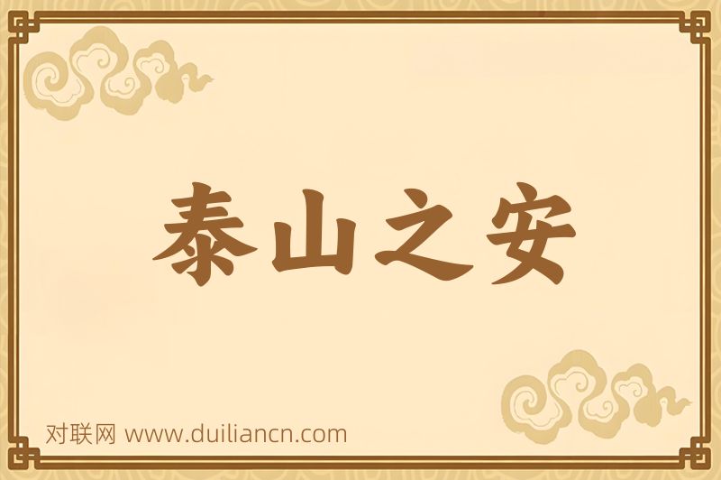 泰山之安词语的意思