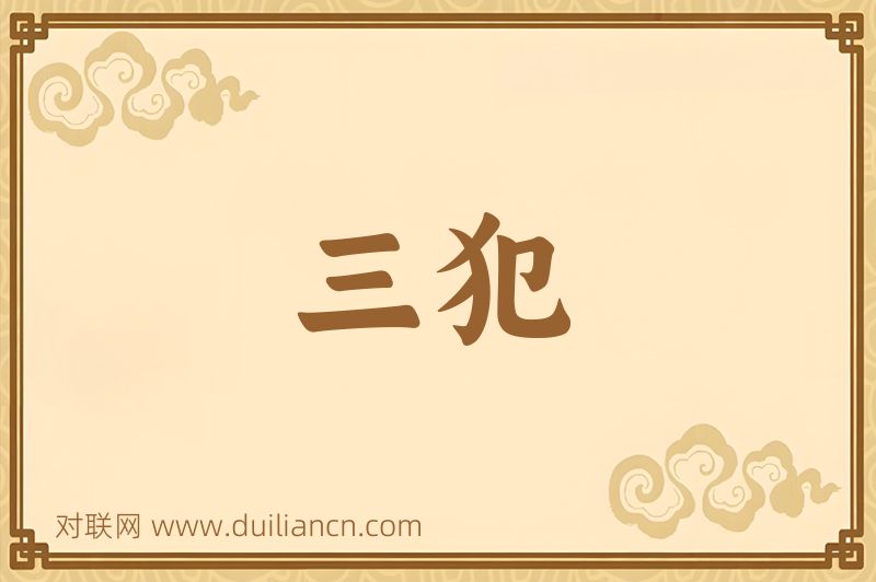 三犯词语的意思