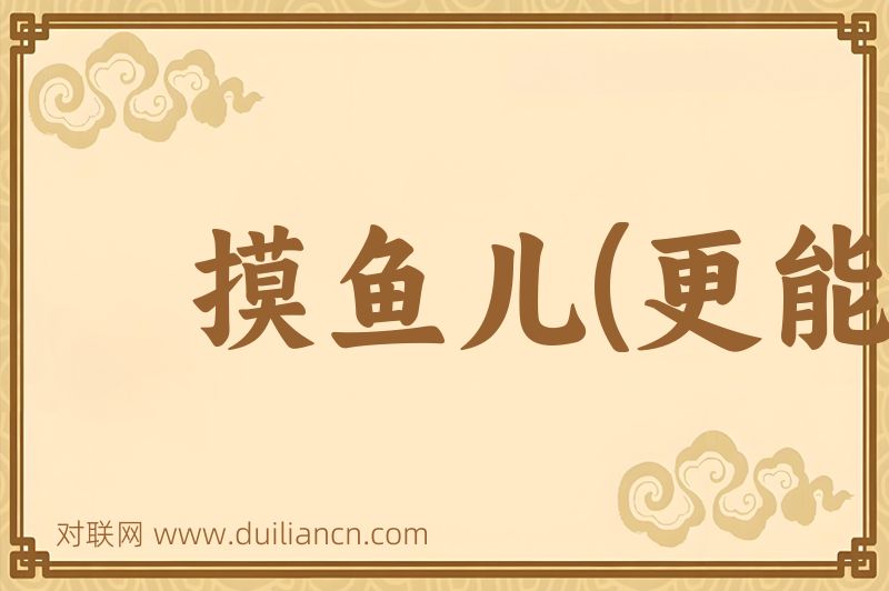 摸鱼儿(更能消几番风雨)词语的意思