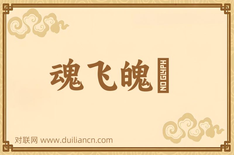 魂飞魄飏词语的意思