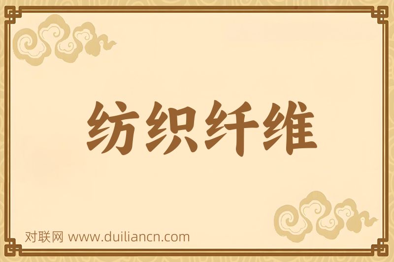 纺织纤维词语的意思