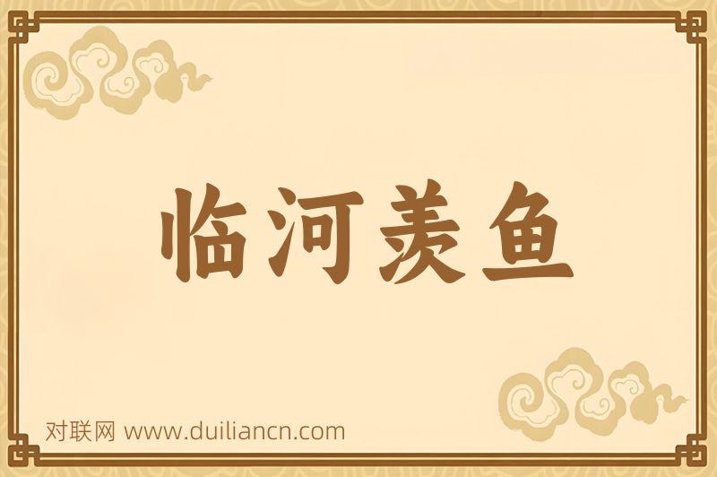 临河羡鱼词语的意思