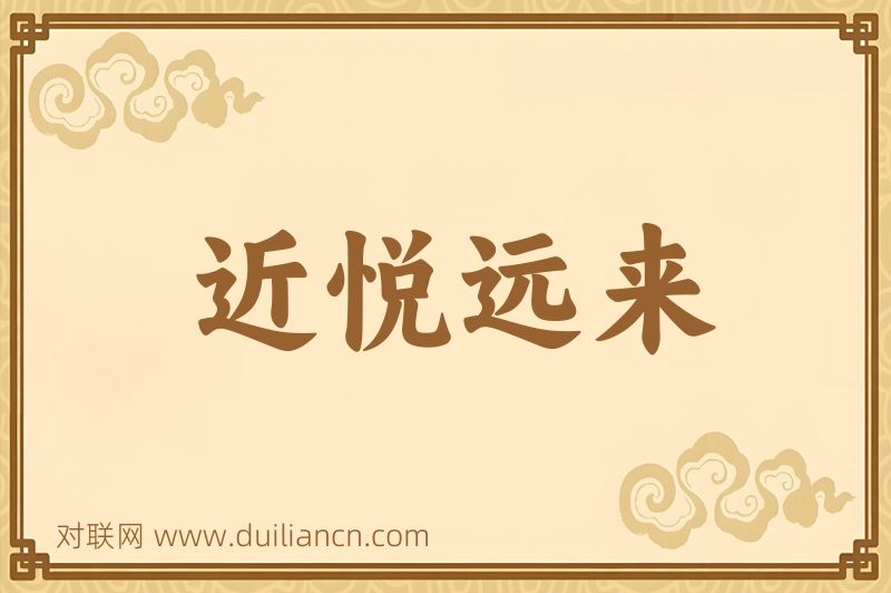 近悦远来词语的意思