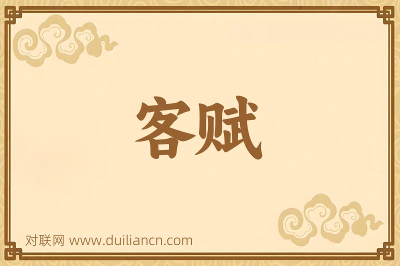 客赋词语的意思